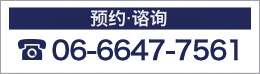 ご予約・お問合せ06-6647-7561