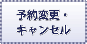 予約変更・キャンセル