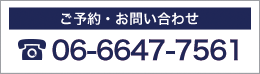 ご予約・お問合せ06-6647-7561