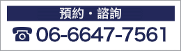 ご予約・お問合せ06-6647-7561