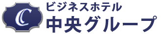 ビジネスホテル　中央グループ