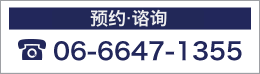 ご予約・お問合せ06-6647-1355