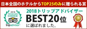 2018トリップアドバイザー Best20