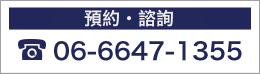 ご予約・お問合せ06-6647-1355