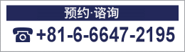 ご予約・お問合せ06-6647-2195