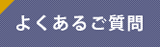 よくあるご質問