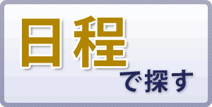 空室状況で探す