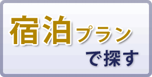 宿泊プランで探す