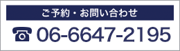 ご予約・お問合せ06-6647-2195