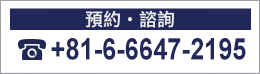 ご予約・お問合せ06-6647-2195